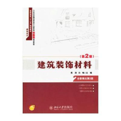 《21世紀全國高職高專土建專業(yè)技能型規(guī)劃教材:建筑裝飾材料(第2版)》—— 技能型人才的實用指南